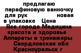 предлагаю парафиновую ванночку для рук elle  mpe 70 новая в упаковке › Цена ­ 3 000 - Все города Медицина, красота и здоровье » Аппараты и тренажеры   . Свердловская обл.,Красноуральск г.